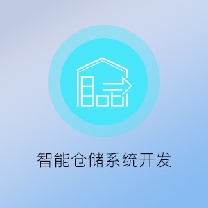 智能倉(cāng)儲(chǔ)系統(tǒng)開(kāi)發(fā) 知了(福州)網(wǎng)絡(luò)科技的卓越服務(wù)與解決方案